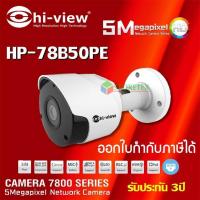 ราคา กล้องวงจรปิด Hi view IP Camera รุ่น HP 78B50PE (875780101)