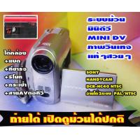 ราคา กล้องถ่ายวีดีโอ Sony handycam DCR HC40 ระบบ NTSC เล่นม้วน Mini DV อัดม้วนได้ปกติ เล่นเปิดดูม้วนได้ เอาไว้เปิดม้วนเก่าๆได้ครับ มีระบบไนท์ซ็อตที่ถ่ายภาพกลางคืน second hand (22008511120)