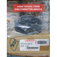 ราคา คลัช คอมเพรสเซอร์ DENSO TOYOTA TIGER D4DCOMMUTORINNOVA 447300 92714D (17029953203)