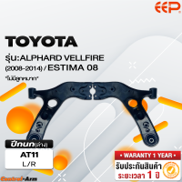 ราคา ปีกนกรถยนต์ TOYOTA ALPHARD VELLFIRE 2008 2014 HARRIER 2 0 2014 G3 ไม่มีลูกหมาก (18298664397)