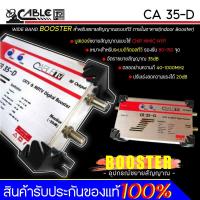 ราคา Booster อุปกรณ์ขยายสัญญาณ CABLE รุ่น CA 35 D รองรับ 80 150 จุด อัตราขยาย 35dB เหมาะสำหรับระบบดิจิตอลทีวี (15933556939)