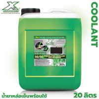 ราคา น้ำยาหล่อเย็นสีเขียวสะท้อนแสง 20 ลิตร น้ำยาคูลแลนท์ น้ำยาหล่อเย็นหม้อน้ำสูตรพร้อมใช้ Continez Anti Rust and Anti Boil Coolant (21757701143)