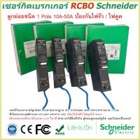 ราคา เซอร์กิตเบรกเกอร์ RCBO 1 Pole 10A 50A 30mA ป้องกันไฟรั่ว ไฟดูด Schneider Circuit Breaker Earth leakage กันดูด RCBO Schneider earth leakage circuit breaker เบรกเกอร์กันดูด ลูกเซอร์กิตกันดูด ลูกกันดูด ล