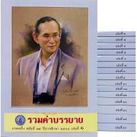 ราคา รวมคำบรรยายเนติบัณฑิต ภาค 1 สมัย 75 ปีการศึกษา 2565 ขาแพ่ง ขาอาญา ครบ16เล่ม (14799548113)