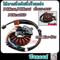 ราคา มัดไฟ pcx150pcx150i ปี2012 2020 รหัสKZY 701 K36 T01 K97 T01 ฟิลย์คอล์ยซีบีอาร์150 ขดลวดสเตเตอร์PCX150i อย่างดี (22056740723)