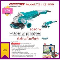 ราคา เครื่องเจียร์ไฟฟ้า 4 นิ้ว 1010 วัตต์ 1100 วัตต์ TOTAL รุ่น TG1121006 TG11010056 Angle Grinder รุ่นงานหนัก (16796626379)