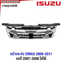 ราคา หน้ากระจัง ISUZU DMAX ปี 2009 2010 2011 PLATINUM 4WD ชุบโครเมี่ยม กระจังหน้า ดีแม็คซ์ D MAX ใส่ได้ตั้งแต่ปี 2007 2008 (21514489617)
