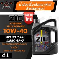 ราคา น้ำมันเครื่อง สังเคราะห์แท้ ZIC X7 10W40 ขนาด 4 L สำหรับ รถยนต์ เบนซิน เท่านั้น รถที่ใช้แก๊ส (10865527745)