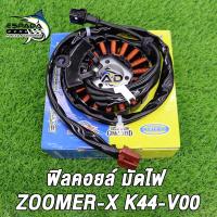 ราคา มัดไฟ SCOOPY I ฟิลย์คอล์ย รุ่น SCOOPY IICONzoomer x ปี2017 2020 รหัสK44 ขดลวดสกู๊ปี้ไอ ซูมเมอร์เอ็กซ์ สินค้าคุณภาพดี สินค้าเกรดแท้โรงงาน ESPADA (22035316238)