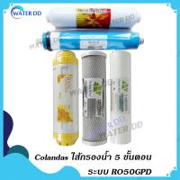 ราคา COLANDAS ไส้กรองน้ำ 5 ขั้นตอนระบบ RO50GPD คุณภาพดี ราคาประหยัด (8833262836)