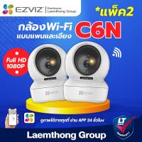 ราคา 2ตัว Ezviz c6n 2Mp กล้องวงจรปิดไร้สาย wifi indoor camera ltgroup (4796894852)