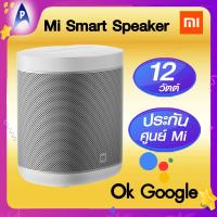 ราคา MI Smart Speaker ลำโพงอัจฉริยะ รุ่น L 09 G ขนาด 12 วัตต์ Wi Fi 2 4 5G บลูทูส สั่งงานด้วยเสียง Google Assistant ไฟLED ประกันศูนย์Mi (21791353857)