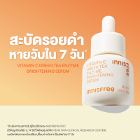 ราคา Innisfree vitamin C green tea enzyme brightening serum อินนิสฟรี วิตามินซี กรีนที เอนไซม์ ไบร์ทเทนิ่ง เซรั่ม (22038436392)
