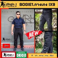 ราคา กางเกงBogie1 กางเกงแทคติคอลกางเกงเดินป่ากางเกงชุดจิตอาษา กางเกง IX9 BOGIE1 กางเกงผู้ชายพร้อมส่ง Bogie1 กางเกงsectorsevenแท้ กางเกงยุทธวิธี กางเกงIX9 กางเกงแทคติคอล ผู้หญิง กางเกงbogie1 Ix9 (1261361874