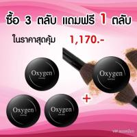 ราคา แป้งอ็อกซิเจ้น Oxygen แป้งพัฟหน้าเนียนผสมรองพื้น คุมมัน กันเหงื่อ โปร 3 แถม 1 (19474665932)