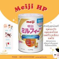ราคา พร้อมส่ง MEIJI HP สูตรสำหรับเด็กแพ้นมวัว เด็กแพ้ถั่ว แพ้ไข่ แพ้แลคโตส (21829384122)