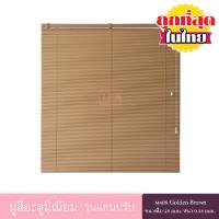 ราคา KACEE มู่ลี่ มู่ลี่อะลูมิเนียม มู่ลี่อลูมิเนียม ม่านอลูมิเนียม ม่านหน้าต่าง รุ่นแกนปรับ ใบขนาด 25 มม โทนสีน้ำตาล หนา 0 18 มม (3621068495)