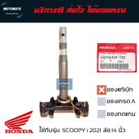 ราคา แผงคอล่าง ค่าส่งถูกมาก SCOOPY i 2021 2023 ใช้กับล้อขอบ 14 นิ้ว แกนคอล่าง มีลูกปืนชุดล่างให้ 1 ชุด ของแท้เบิกศูนย์ HONDA 53219 K2F T00 motomate (19245235931)