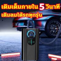 ราคา ปั๊มลมไฟฟ้า เติมเต็มภายใน 5 วินาที ที่เติมลมยางรถ เติมลมได้รถทุกรุ่น ปั๊มลมรถยนต์ ปั้มลม ที่สูบลมรถยนต์ ปั้มลมแบบพกพา เติมลมรถยนต์ ปั๊มลมไฟฟ้าติดรถยนต์ สูบลมไฟฟ้าพกพา air pump ที่สูบลมไฟฟ้า Portable E