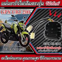 ราคา แผ่นชาร์จ Gpx CR5 200 แผ่นชาร์ต GPX Cr5 ตรงรุ่น ต่อปลั๊กได้ทันที จีพีเอ็กซ์ ซีอาร์5 200 แผ่นชาร์ทไฟหลัก อะไหล่ตรงรุ่น Gpx CR5 ร้าน N007 (21803333067)