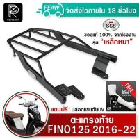 ราคา ตะแกรงท้าย ฟีโน่ 125 รุ่น 2016 2022 Fino 125 YAMAHA SSS King เหล็กหนา ถูก แท้ ดี เหล็กหลัง ตะแกรงหลัง แร็คท้าย แรคหลัง (21956781400)