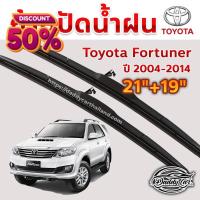 ราคา ใบปัดน้ำฝน ก้านปัดน้ำฝน Toyota Fortuner ปี 2004 2014 ขนาด 21 นิ้ว 19 นิ้ว ที่ปัดน้ำฝน ยางปัดน้ำฝน ก้าน ก้านปัดน้ำฝน ใบปัดน้ำฝน (21564810169)