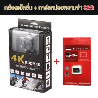 ราคา รับประกัน 3 ป 4Kกล้องแอ็คชั่นแคม 2024รุ่นใหม่ล่าสุด กันน้ำได้ลึกip68 มีระบบกันสั่นล่าสุด จอ2นิ้ว กล้องกันน้ำ กล้องรถแข่ง กล้องติดหมวก กล้องติดหมวกกันน็อค กล้องบันทึกภาพ กล้อง กล้องวิดิโอ (21892624296)