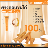 ราคา ยางถอนขนไก่ 100 ชิ้น เหนียว ทน นาน ทำจากยางพารา Chicken plucker rubber fingers ถอนขนเป็ด ถังกลม เครื่องถอนขน (21903877850)
