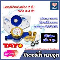 ราคา ส่งฟรี มิเตอร์น้ำ TAYO มาตรวัดน้ำ 3 4 นิ้ว ระบบเฟือง 2 ชั้น ทองเหลืองแท้ มีใบรับรองช่างตวงวัด มาตรฐาน ISO4046B มีให้เลือก แพ็ค 1 5 ชุด ของแท้ (16576401649)