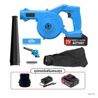 ราคา จัดส่งภายใน 24 ชั่วโมง เครื่องเป่าลม โบลเวอร์เป่าลม ดูดฝุ่น ล้างแอร์ ใช้งานได้ 2 ฟังก์ชั่น เป่าลม ดูดฝุ่น พร้อมถุงเก็บฝุ่น เครื่องเป่าลมไร้สาย เป่าลมไร้สาย ที่เป่าลม เป่าลม โบลเวอร์ (22023972913)