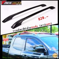 ราคา ส่งด่วน ราวหลังคาแบบไม่เจาะติดได้ทุกรุ่น (4517112764)