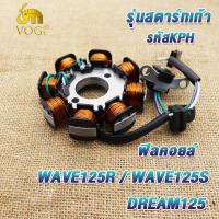 ราคา ฟิลคอยล์ มัดไฟ เวฟ125 เวฟ125r เวฟ125s ดรีม125 รหัส KPH รุ่นสตาร์ทเท้า สำหรับมอเตอร์ไซค์ ขดลวด WAVE125 WAVE125R S DREAM125 (22014450251)