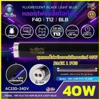 ราคา ชุดหลอดไฟนีออนแบล็คไลท์ พร้อมรางอิเล็คทรอนิกส์ T12 20W 40W หลอดไฟนีออนแบล็คไลท์ ไฟล่อแมลง หลอดไฟห้องนอน ไฟดักแมลง หลอดไฟจับแมลง หลอดไฟล่อแมงดา หลอดนีออนแบล็คไลท์ หลอดไฟล่อแมลง ไฟผับ หลอดไฟเรืองแสง 20W