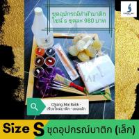 ราคา ชุดอุปกรณ์ทำผ้าบาติก Batik set ครบชุด (19123578862)