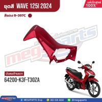 ราคา ชุดสีทั้งคัน HONDA Wave 125i ปี 2024 สีแดงด้าน Red R 397C เวฟ เปลือกพลาสติก แท้เบิกศูนย์ฮอนด้า 100 Megaparts Store (21938234590)