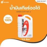 ราคา HONDA น้ำมันเกียร์ HONDA CVTF HCF 2 3 5 L เเท้ศูนย์ 08269 P99 08ZT1 1 ชิ้น AUTOHUB (21205189745)