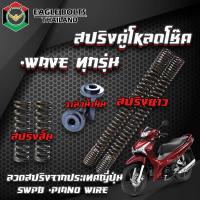 ราคา ชุด สปริง คู่โหลดโช๊คหน้า คละสี สำหรับ WAVEทุกรุ่น ราคา1ชุด พร้อมน้ำมันโช๊ค ใช้ลวดสปริงนำเข้าจาก JAPAN (22037663994)