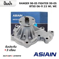 ราคา ASIAIN ปั๊มน้ำ FORD RANGER 98 05 MAZDA FIGHTER 99 05 BT50 06 11 2 5 WL WE GWMZ 49A รับประกัน 3 เดือน (21698367070)