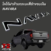 ราคา โลโก้ท้ายกระบะตัวนูน 3D NAVARA ปี2021 ปัจจุบัน รุ่นpro2x pro4x navara 2021 อุปกรณ์แต่งรถnp300 np300 นาวาร่า2021 โลโก้ท้ายกระบะ navara โลโก้navara โลโกท้ายnavara pro2x pro4x (15855973413)