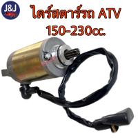 ราคา ไดร์สตาร์ทรถเอทีวี ATV 110 125cc และ150 230cc (21890525576)