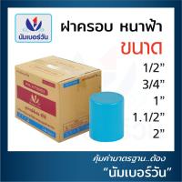 ราคา ยกลัง ฝาครอบท่อพีวีซีPVC ขนาด 1 2 นิ้ว 3 4 นิ้ว 1 นิ้ว 1 1 2 นิ้ว 2 นิ้ว หนาชั้น13 5 ฝาปิด ฝาครอบPVC ฝาอุดท่อ ตรา NUMBERONE (20673363133)