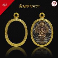 ราคา ล้านพระ กรอบพระทองทรงรี No 262 สูง 3 1 x กว้าง 2 4 x หนา 0 7 ผิวทองคำแท้ด้วยเทคโนโลยี PVD ไม่ลอก ไม่ดำ ใช้ได้ (21460853317)