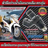 ราคา หัวฉีดเดิม หัวฉีด Honda Wave 110i AT หัวฉีดเดิม หัวฉีดจ่ายน้ำมัน สำหรับรถ ฮอนด้า เวฟ 110ไอ เอที ทุกรุ่น สินค้าคุณภาพ รับประกัน Honda Wave AT ร้านO8 (21642605550)