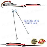 ราคา สลิงฝาท้าย isuzu D Max all new กะบะท้าย 2 เส้น เงิน 2ชิ้น isuzu d max มีบริการเก็บเงินปลายทาง (14487421763)
