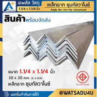 ราคา เหล็กฉาก มอก ชุบกัลวาไนซ์ Angle Bar HDG ขนาด 30x30 มม หนา 3 0 มม (18400924141)