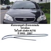 ราคา คิ้วกระจกหน้า คิ้วกระจก หลัง โครเมี่ยม โตโยต้า อัลติส ALTIS ปี 2003 2007 ทนทานของใหม่ ตรงรุ่น ส่งไว สินค้าคุณภาพ ลดราคา (16601339894)
