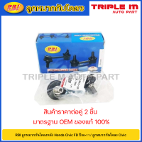 ราคา RBI ลูกหมากกันโคลงหลัง Honda Civic FD ปี06 11 ลูกหมากกันโคลง Civic 51321 SNL T01 51321 SNL T01 (20725272231)