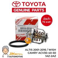 ราคา แท้ศูนย์ TOYOTA 100 วาล์วน้ำ ALTIS 2001 2016 WISH CAMRY 1AZ 2AZ เปิดเร็ว 76 องศา No TT 03144 (21979503996)