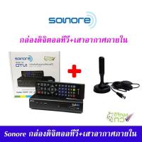ราคา ส่งฟรี ชุด กล่องรับสัญญาณ ดิจิตอลทีวี Sonore DTV1 เสารับสัญญาณดิจิตอลทีวี 20dBi ภายในอาคาร แบบมีไฟเลี้ยง ดูได้ทุกที่ทั่วไทย เกือบ 20 ช่อง ติดตั้งได้ด้วยตัวเอง มีฐานแม่เหล็กติดบนหลังคารถได้ กล่องทีวีดิ