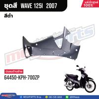 ราคา ชุดสีทั้งคัน HONDA Wave 125i ปี 2007 สีดำ Black NHA35M เวฟ เปลือกพลาสติก แท้เบิกศูนย์ฮอนด้า 100 Megaparts Store (20998615947)